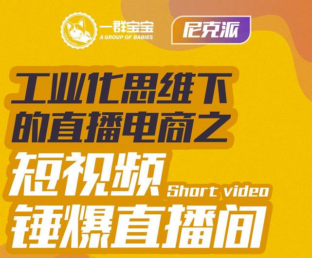 尼克派·工业化思维下的直播电商之短视频锤爆直播间，听话照做执行爆单-一点通资源网