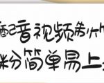 搞笑配音视频制作教程，大流量领域，简单易上手，亲测10天2万粉丝-一点通资源网