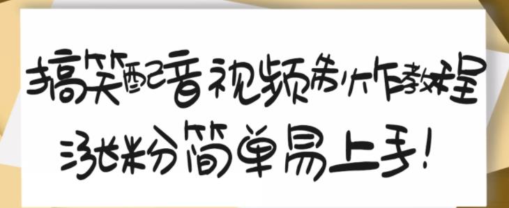 搞笑配音视频制作教程，大流量领域，简单易上手，亲测10天2万粉丝-一点通资源网