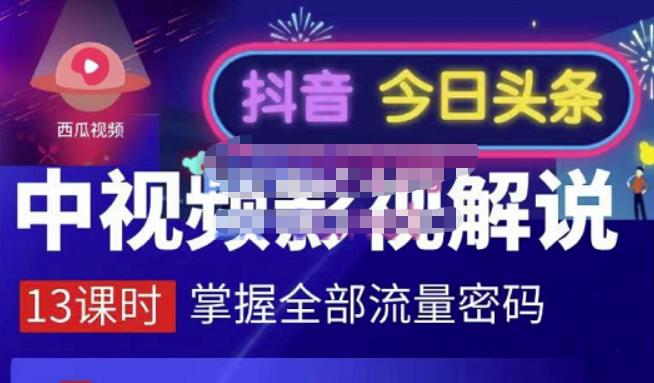 嚴如意·中视频影视解说—掌握流量密码，自媒体运营创收，批量运营账号-一点通资源网