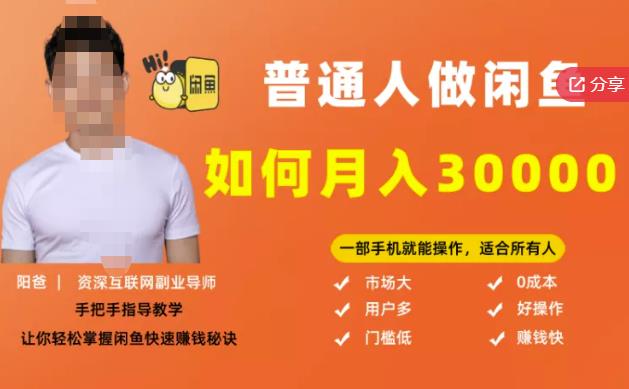 【月入30000+的闲鱼副业模式】，一部手机就能操作，适合所有想赚钱的人-一点通资源网