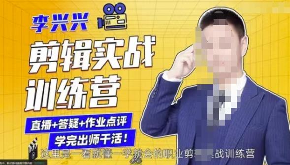 李兴兴剪辑实战训练营，带你从零基础成长为剪辑师-一点通资源网