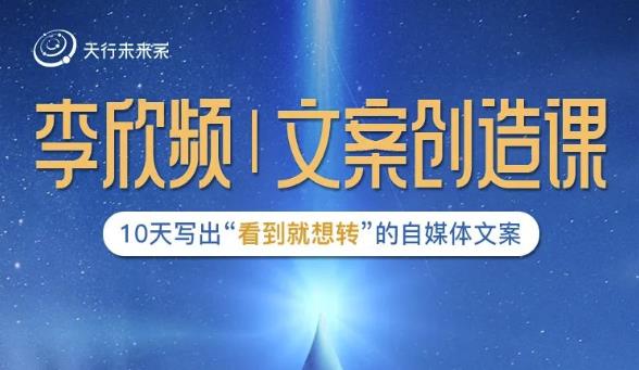 李欣频|文案创造课，0基础可报10天写出“看到就想转”的自媒体文案-一点通资源网