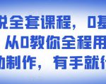 影视解说全套课程,0基础月入8000,从0教你全程用软件自动制作,有手就行-一点通资源网
