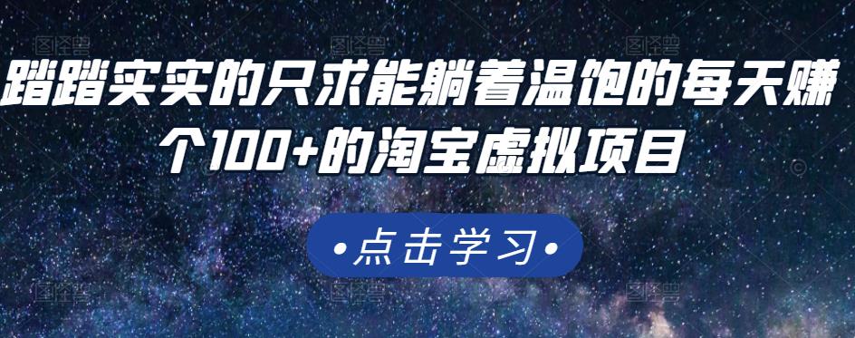 踏踏实实的只求能躺着温饱的每天赚个100+的淘宝虚拟项目，适合新手-一点通资源网