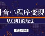 商梦网校-抖音小程序一个能日入300+的副业项目,变现、起号、素材、剪辑-一点通资源网