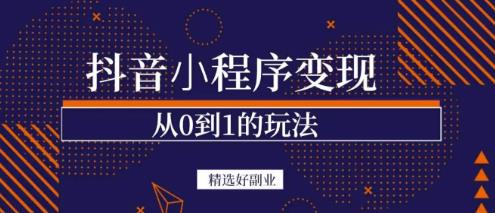 商梦网校-抖音小程序一个能日入300+的副业项目，变现、起号、素材、剪辑-一点通资源网