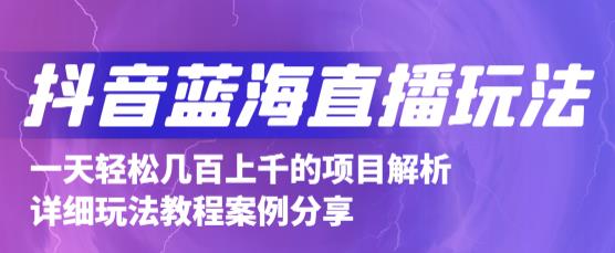 抖音最新蓝海直播玩法，3分钟赚30元，一天轻松1000+，只要你去直播就行【详细玩法教程】-一点通资源网