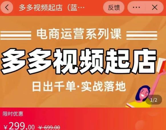 小乔-多多视频起店蓝海项目：日出千单实战落地（价值299元）-一点通资源网