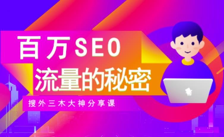 SEO实操培训：玩转百万SEO流量，助力站长快速提升流量（搜外三木大神分享课）-一点通资源网