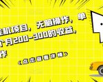数据采集挂机项目,无脑操作,单台手机一个月200-300的收益,可批量操作-一点通资源网
