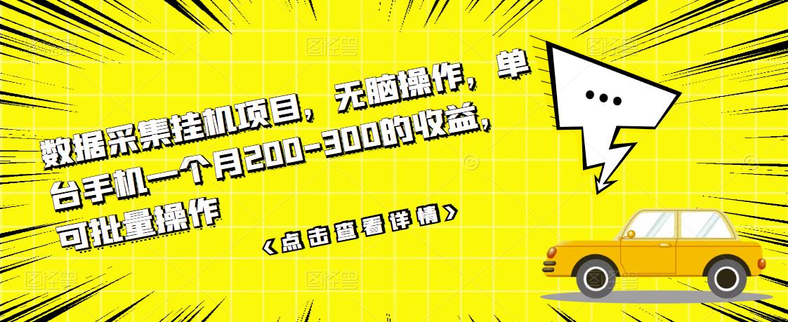 数据采集挂机项目，无脑操作，单台手机一个月200-300的收益，可批量操作-一点通资源网