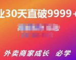 帝恩·外卖运营爆单课程(新店爆9999+,老店盘活),开业30天直破9999+单-一点通资源网