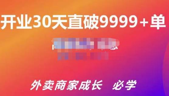 帝恩·外卖运营爆单课程（新店爆9999+，老店盘活），开业30天直破9999+单-一点通资源网