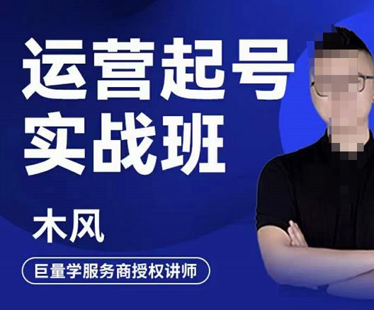 木风·直播运营起号实战班，6天学会抖音直播起号，引爆直播间-一点通资源网