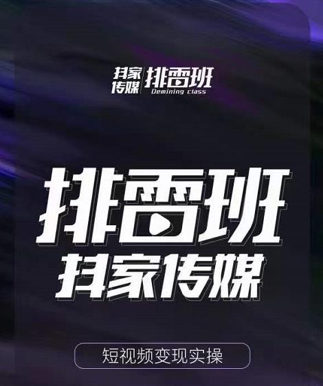 排雷班-短视频带货落地实操课，跟着有结果的人做出有结果的事-一点通资源网