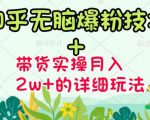 商梦网校-《知乎无脑爆粉技术》+图文带货月入2W+的玩法送素材-一点通资源网