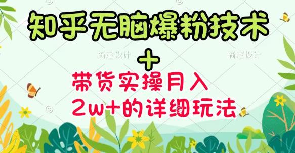商梦网校-《知乎无脑爆粉技术》+图文带货月入2W+的玩法送素材-一点通资源网