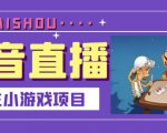 抖音斗地主小游戏直播项目,无需露脸,适合新手主播就可以直播-一点通资源网