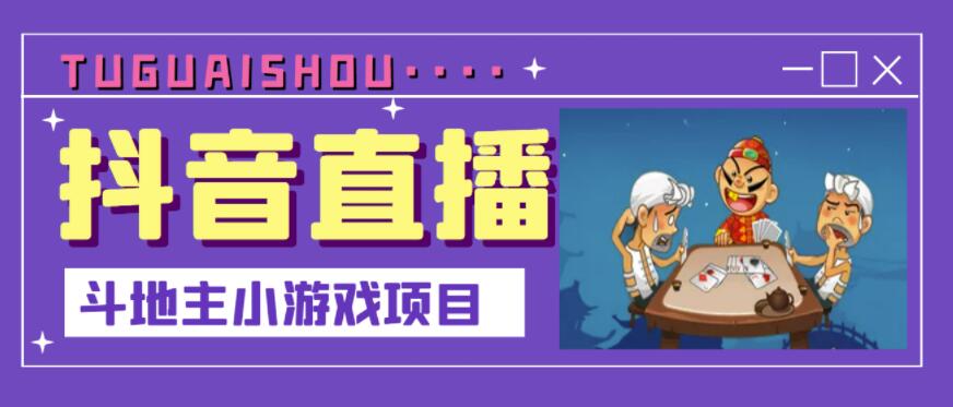 抖音斗地主小游戏直播项目，无需露脸，适合新手主播就可以直播-一点通资源网