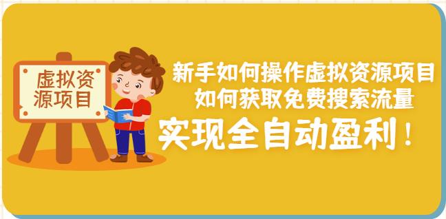 新手如何操作虚拟资源项目：如何获取免费搜索流量，实现全自动盈利！-一点通资源网