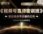 桔子会《视频号直播密训班》，抓住视频号直播的红利 价值12800-一点通资源网