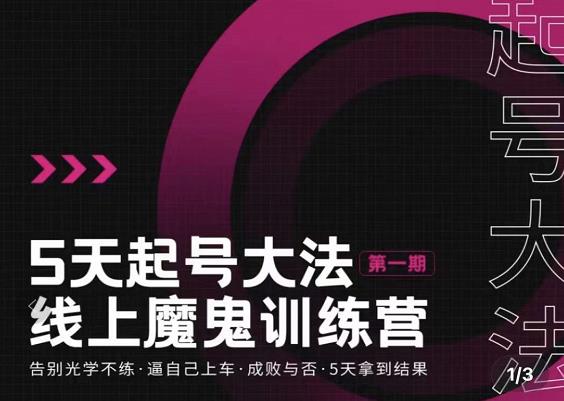 大播·五天起号魔鬼训练营，告别光学不练，逼自己上车，成败与否，5天拿到结果-一点通资源网