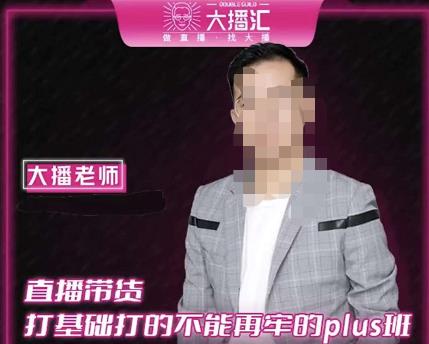 大播·直播带货打基础打得不能在牢的Plus课，深度解析抖音底层逻辑和体系化运营思路-一点通资源网
