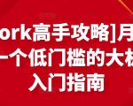 [Upwork高手攻略]月入1-4万，一个低门槛的大机会，入门指南-一点通资源网