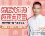 蔡汶川·小红书涨粉变现营，21天带你小红书爆款玩法-一点通资源网