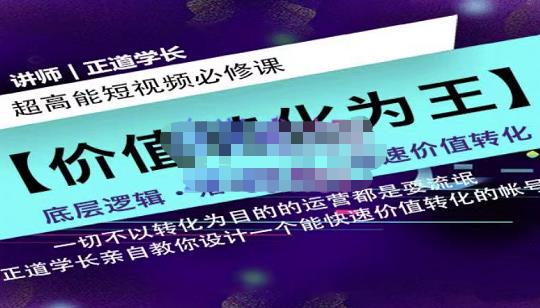 正道学长短视频必修课，教你设计一个能快速价值转化的账号-一点通资源网