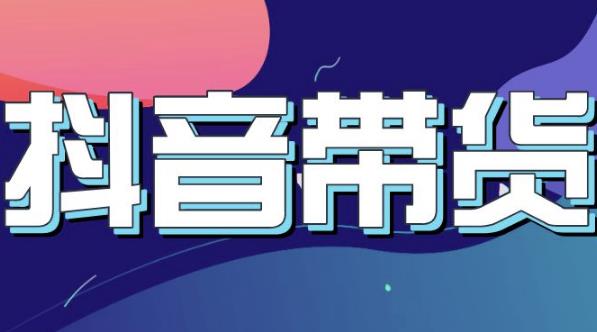 抖音直播带货入门必学教程，教快速上手抖音直播带货-一点通资源网