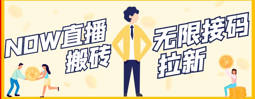 【稳定低保】最新NOW直播无限拉新项目，每天稳定提现20，多号多撸-一点通资源网