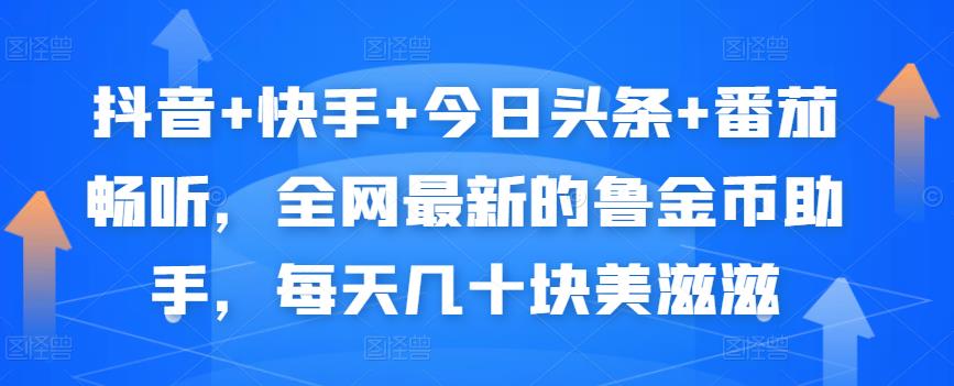 抖音+快手+今日头条+番茄畅听，全网最新的自动挂机撸金币，每天几十块美滋滋-一点通资源网