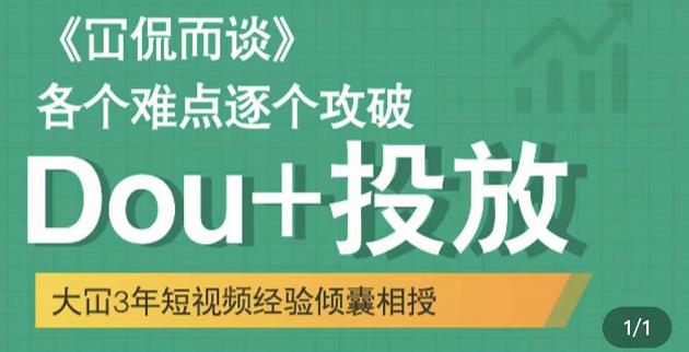 大冚-Dou+投放破局起号是关键，各个难点逐个击破，快速起号-一点通资源网
