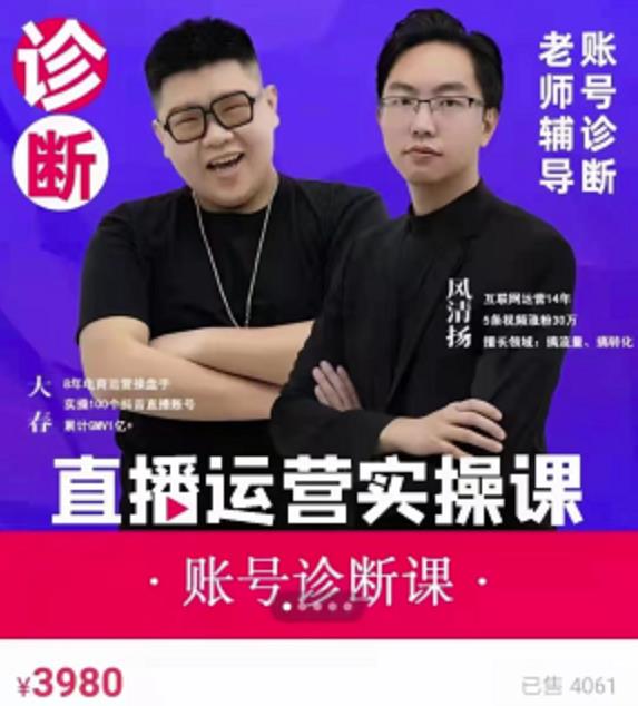 风清扬大春《直播带货运营实操课》，班级账号诊断课价值3980元-一点通资源网