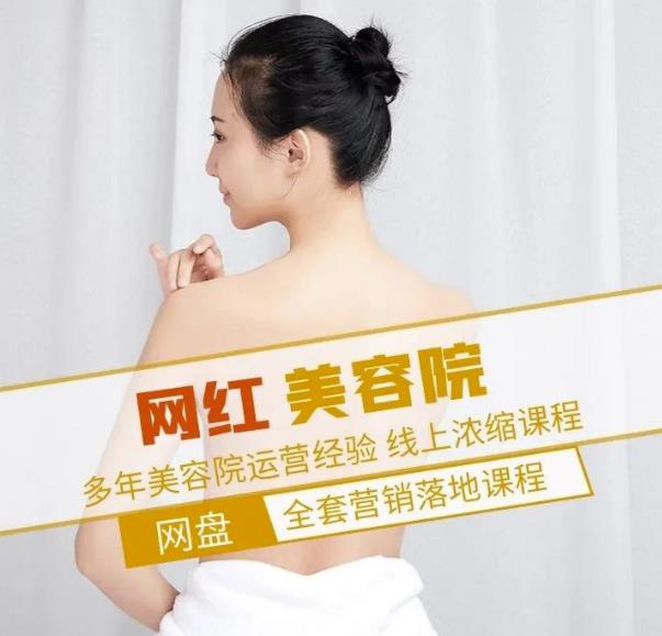 新郑市伊人坊美容：网红美容院全营销落地课程，多年美容院运营经验-一点通资源网