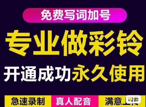 三网企业彩铃制作养老项目，闲鱼一单赚30-200不等，简单好做-一点通资源网