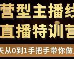 直播电商运营型主播特训营,0基础15天手把手带你做直播带货-一点通资源网