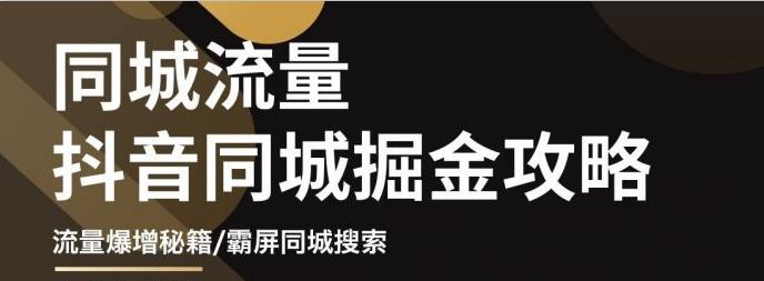 白老师·影楼抖音同城流量掘金攻略，摄影店/婚纱馆实体店霸屏抖音同城实操秘籍-一点通资源网