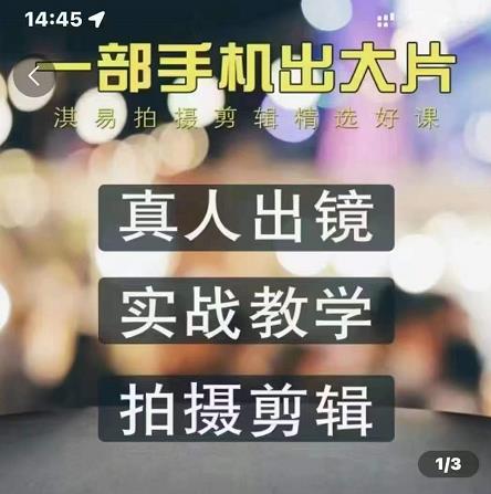 淇易拍摄剪辑精选好课，从入门到精通，176节掌握全面拍摄知识和剪辑技巧-一点通资源网
