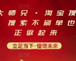 电商大师兄·淘宝搜索新玩法，搜索不刷单也能真正做起来-一点通资源网
