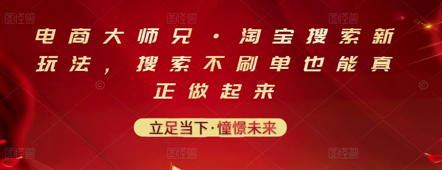 电商大师兄·淘宝搜索新玩法，搜索不刷单也能真正做起来-一点通资源网