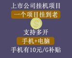 正规挂机项目,支持手机电脑一起挂,支持虚拟机多开,可以挂到老-一点通资源网