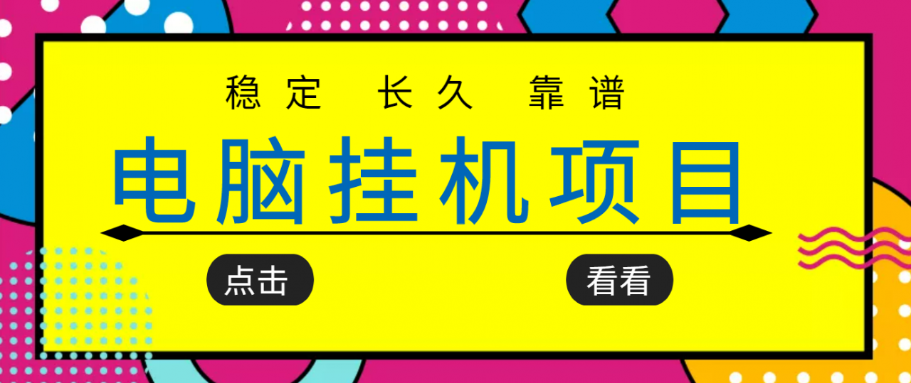 挂机项目追求者的福音，稳定长期靠谱的电脑挂机项目，实操五年，稳定一个月几百-一点通资源网