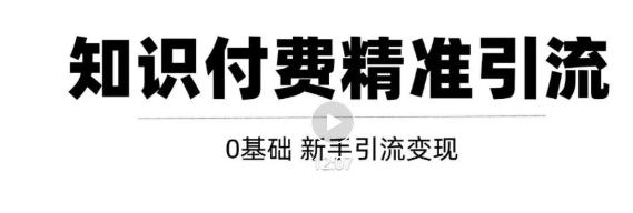 玩转知识付费项目精准引流，给你1套课多账号操作落地方案！-一点通资源网