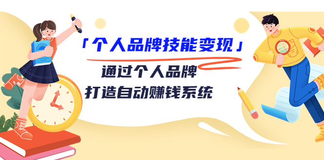 个人品牌技能变现课，通过个人品牌打造自动赚钱系统（视频课程）-一点通资源网
