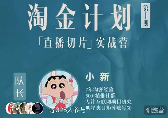 淘金之路第十期实战训练营-直播切片短视频带货玩法-一点通资源网