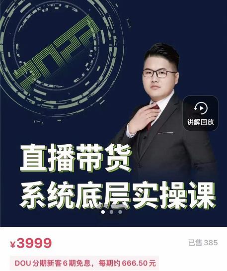 远哥·直播带货系统底层实操课，助你更快突破从0~1，爆爆爆！-一点通资源网