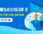 售价2280元的白帽SEO实战课程,建站+算法+外链+布局+误区讲解 全程无废话-一点通资源网